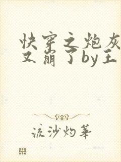 快穿之炮灰人设又崩了by王如果全文免费阅读