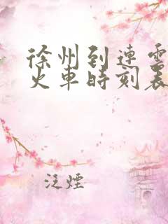 徐州到连云港的火车时刻表查询