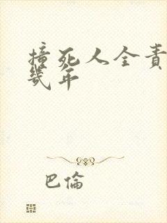 撞死人全责判刑几年