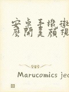 安卓手机微信怎么开美颜视频聊天