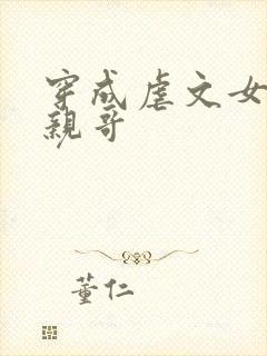 穿成虐文女主她亲哥