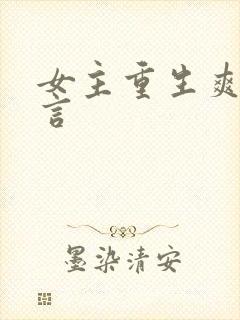 女主重生爽文古言