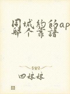 同城约的app哪个靠谱