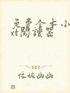 免费全本小说txt阅读器