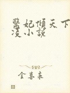 医妃倾天下元卿凌小说