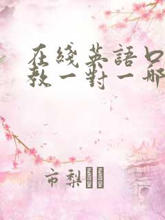 在线英语口语外教一对一哪家好