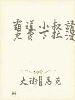 霸道小叔请轻撩免费下拉漫画