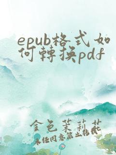epub格式如何转换pdf