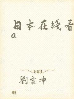 日本在线看网址a