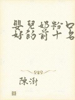 婴儿奶粉口碑最好的前十名价格