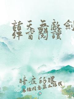 诸天无敌剑修无弹窗阅读