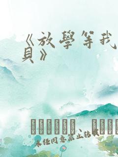 《放学等我酱子贝》