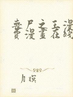 丧尸之王漫画免费漫画在线观看