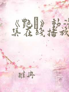 《艳鉧》动漫6集在线播放