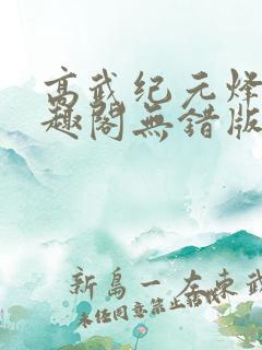 高武纪元烽仙笔趣阁无错版