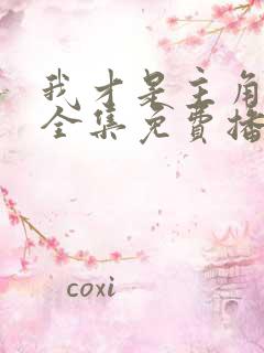 我才是主角短剧全集免费播放