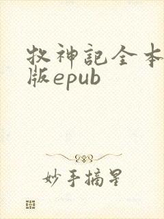 牧神记全本精校版epub
