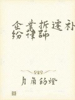 企业拆迁补偿纠纷律师