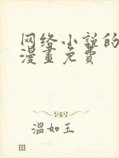 网络小说的法则漫画免费