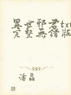 异世邪君txt完整无错版