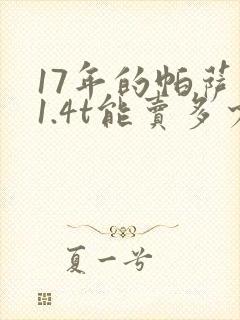 17年的帕萨特1.4t能卖多少钱