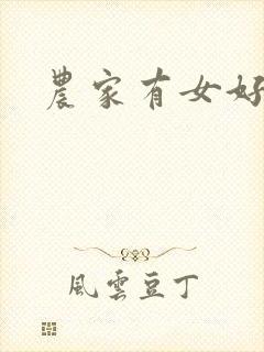 农家有女好种田