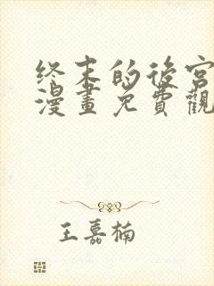 终末的后宫02漫画免费观看