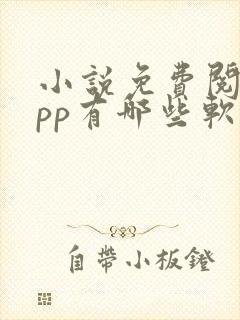 小说免费阅读app有哪些软件