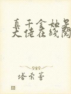 真千金她是全能大佬在线阅读免费