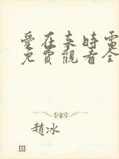 爱在来时电视剧免费观看全集高清