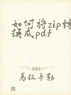 如何将zip转换成pdf