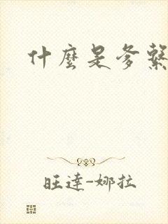 什么是爹系男友