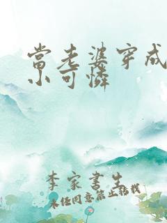 当老婆穿成虐文小可怜