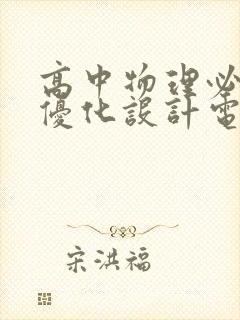 高中物理必修三优化设计电子版