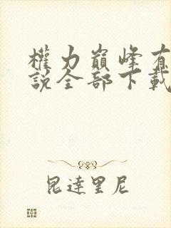 权力巅峰有声小说全部下载