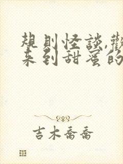 规则怪谈,欢迎来到甜蜜的家txt全文下载