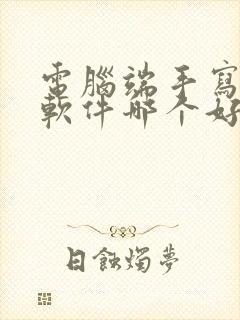 电脑端手写笔记软件哪个好