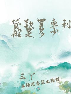 贷款买车利息一般是多少