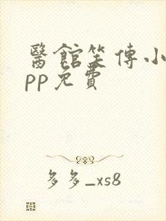 医馆笑传小说app免费