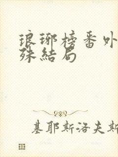 琅琊榜番外篇林殊结局