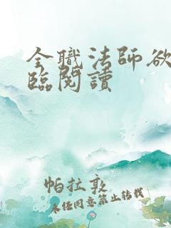 全职法师欲魔降临阅读