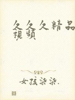 久久久精品人妻视频