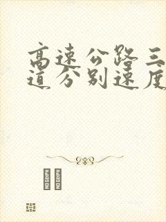 高速公路三条车道分别速度是多少