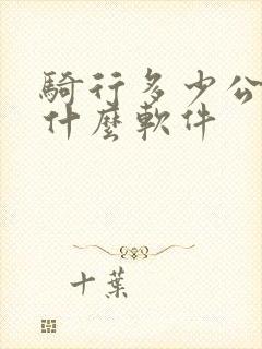 骑行多少公里用什么软件