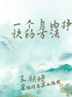 一个月内挣钱最快的方法