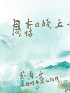 日本a线上看全网站