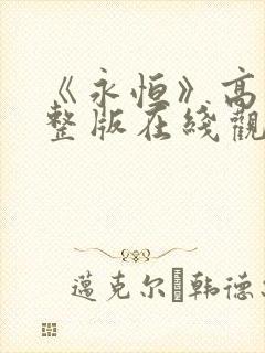 《永恒》高清完整版在线观看