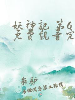 妖神记 第6季免费观看完整版
