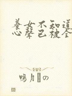 养女不知道我的心声已被全家人偷听