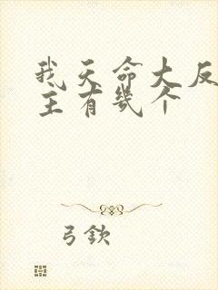 我天命大反派女主有几个